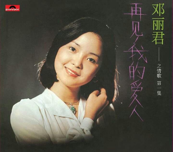 邓丽君相册-唱片封面,怀恩网