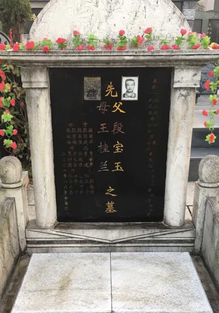 祭拜段宝玉_在线祭拜段宝玉_网络祭拜段宝玉_追悼段宝玉_怀恩纪念网