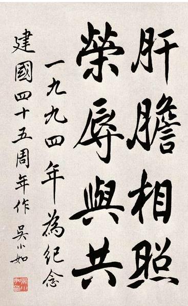 吴小如书法1 上传人: 感恩天下 2014/5/14 0:00:00 br />